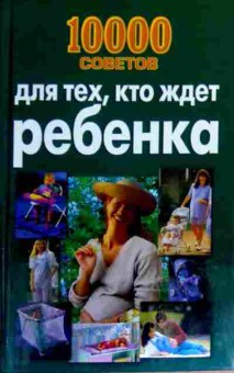 Книга 10000 советов для тех, кто ждёт ребёнка, 11-17327, Баград.рф